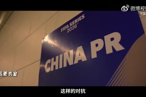九游电脑版-INSIDE·微纪录——2026国际足联系列赛，喀麦隆队2-0中国队